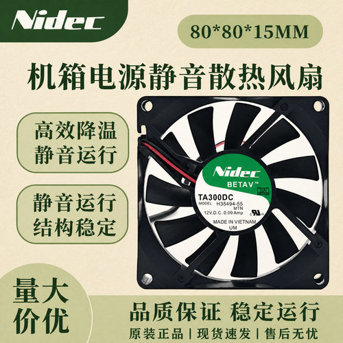 原装Nidec12V静音风扇8CM