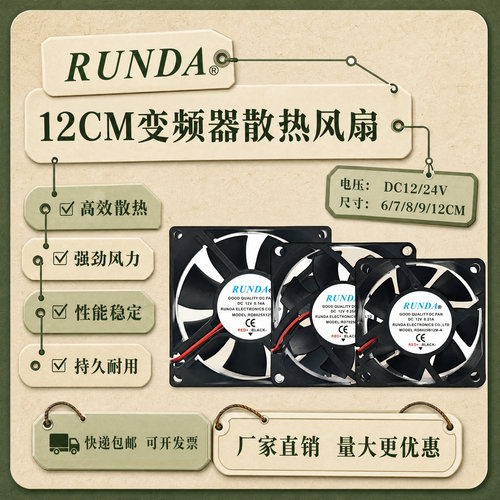 RUNDA变频器风扇12CMDC12/24V