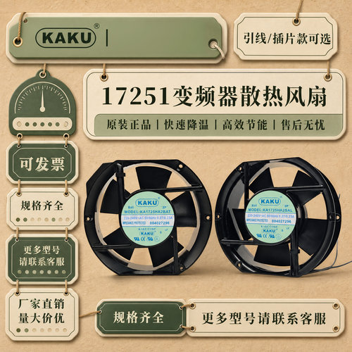 KAKU卡固17251变频器风扇220V