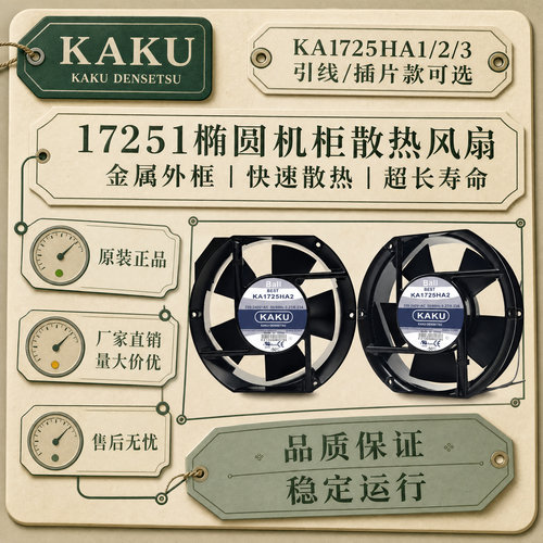 原装卡固17251椭圆机柜散热扇