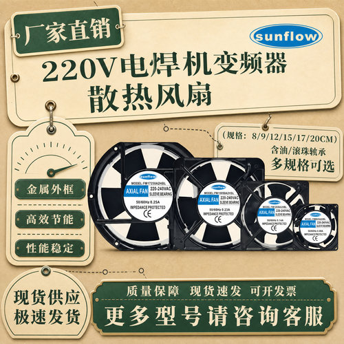 原装SunFlow220V散热风扇