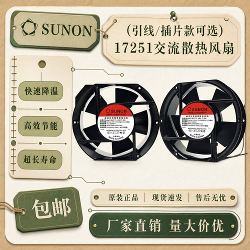 全新SUNON建准220V散热风扇