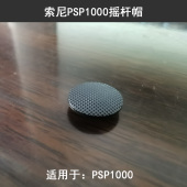 索尼PSP1000游戏机摇杆帽蘑菇头遥杆3D帽子摇杆头圆形按钮盖