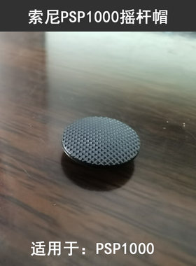 摇杆帽PSP摇杆帽索尼PSP游戏机