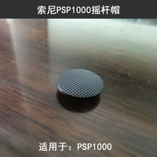 索尼PSP1000游戏机摇杆帽蘑菇头遥杆3D帽子摇杆头圆形按钮盖