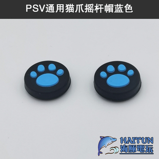 索尼PSVita摇杆帽PSV2000摇杆增高帽PSV1000猫爪摇杆帽按键保护帽