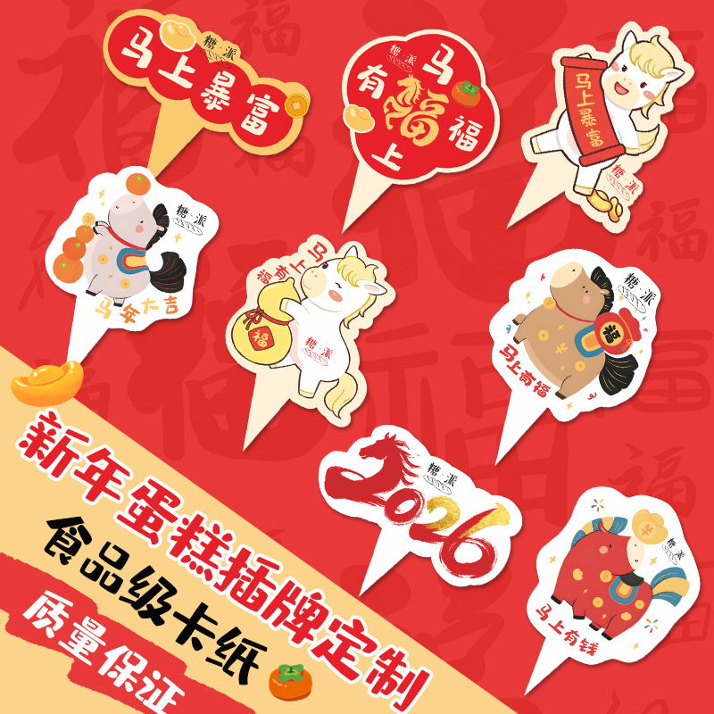 新年蛋糕插牌定制，戳客服优先发