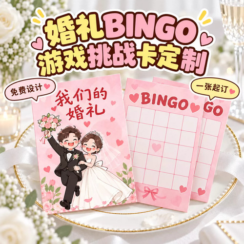 婚礼BINGO游戏挑战卡定制接亲堵门闯关婚宴互动宾客任务婚庆游戏