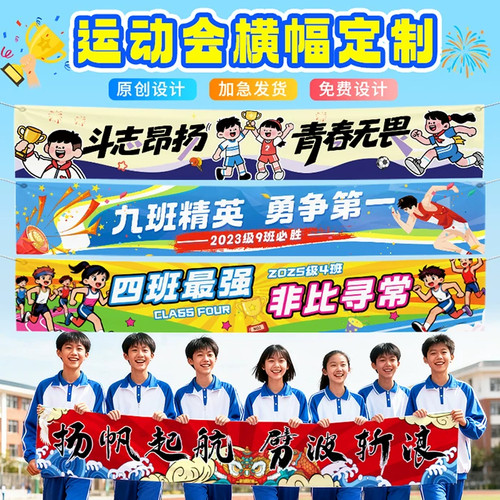 运动会横幅定制学校校园活动比赛加油鼓励打气口号标语旗帜