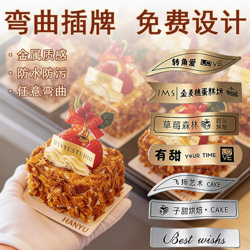 弯曲蛋糕logo插牌定制，戳客服先