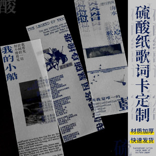 硫酸纸歌词卡定制特种纸应援物料书签文创明星周边纪念品票根书签