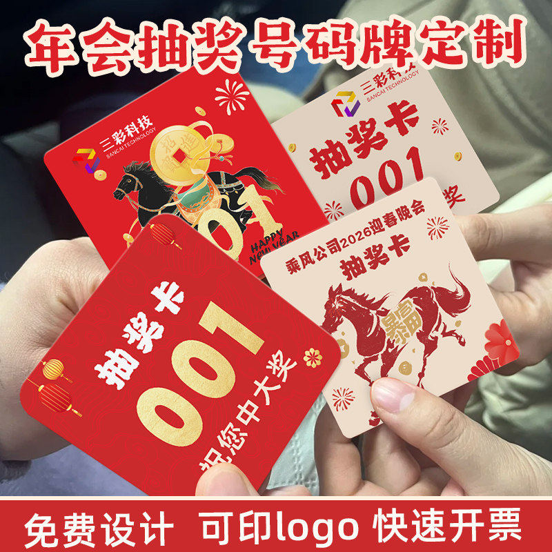 年会抽奖号码牌定制2026公司新年抽奖券活动入场券道具数字中奖卡,文具电教/文化用品/商务用品,贺卡/明信片,淘宝优惠券,粉丝福利购,淘宝优惠卷