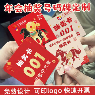 年会抽奖号码牌定制2026公司新年抽奖券活动入场券道具数字中奖卡