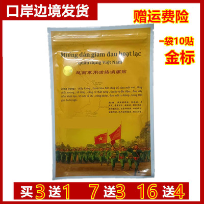 越南活络消痛贴万金贴筋骨贴