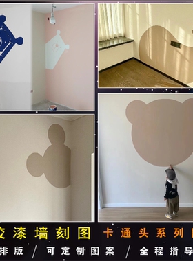 乳胶漆造型儿童房卡通米奇小熊头墙面模板网红背景墙刻图拼色贴纸