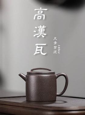 宜兴紫砂壶大容量原矿天青紫泥纯手工汉瓦小品家用泡茶壶功夫茶具