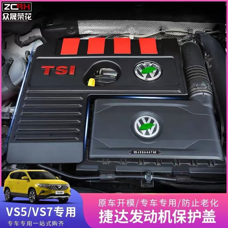 适用捷达vs5/vs7发动机罩保护盖改装专用新VS5/7引擎防尘罩板改装