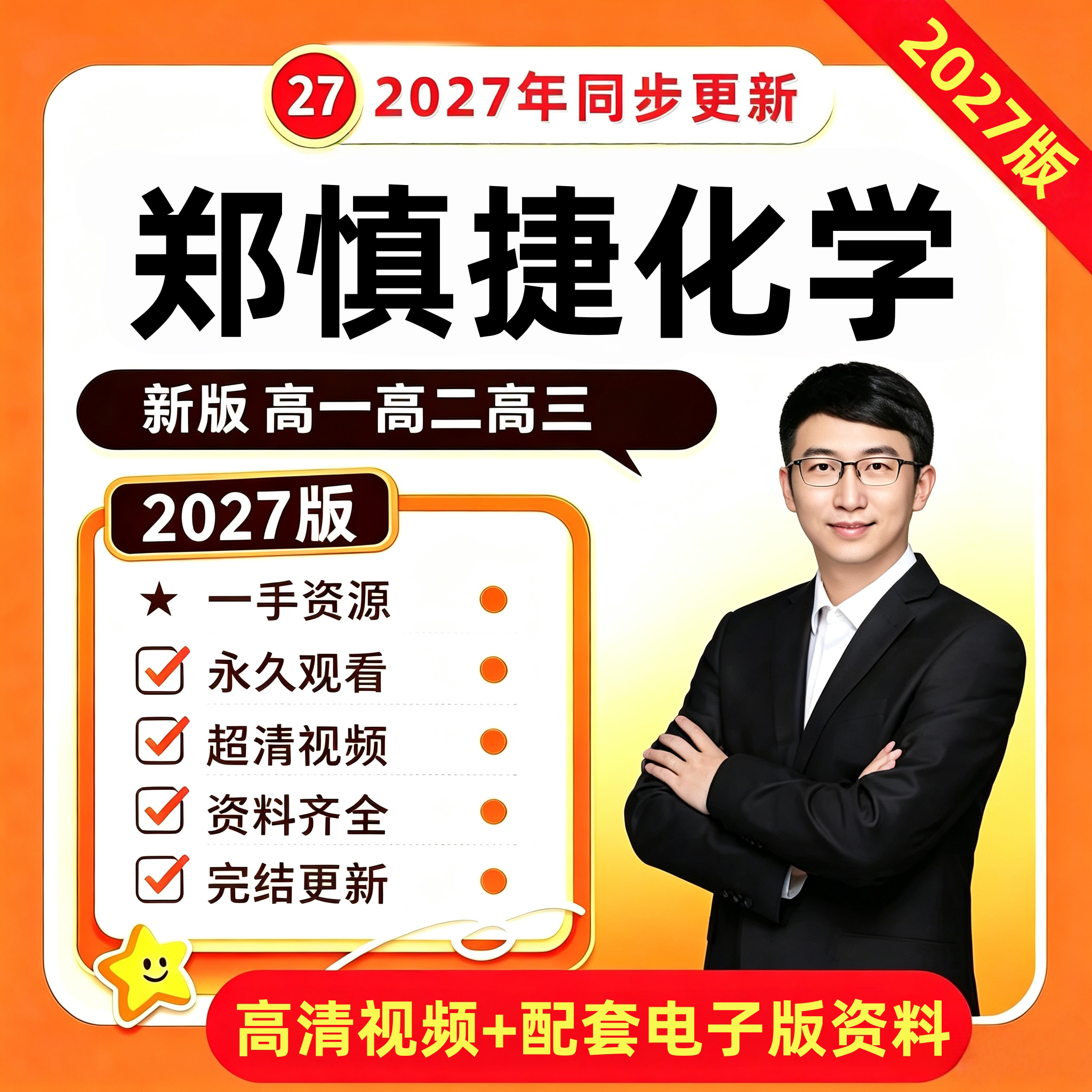郑慎捷化学网课视频课高一二高三高中网课希望学录播课直播课2026