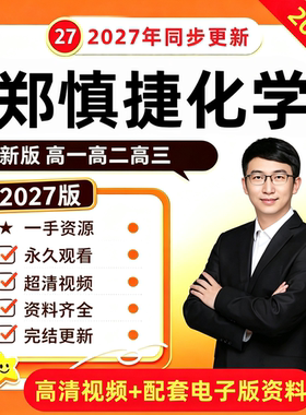 【正品福利】郑慎捷化学网课视频课高一二高三高中网课希望学录播