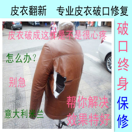 皮衣修复皮衣补洞翻新皮鞋翻新上色皮衣翻新皮衣破口修复皮包修复