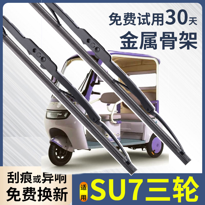 金彭SU7三轮车雨刮器金鹏北方五羊su7原装电动车配件有骨铁架雨刷