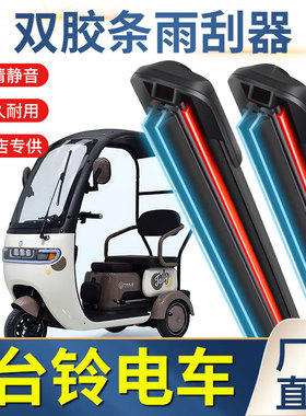 适用台铃X11三轮车雨刷器X18台铃X3电动X16pro篷车CX-2雨刮胶条X5