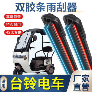 双胶条适用台铃电动车雨刮器X16ProX18三轮车X3篷车配件X18雨刷片
