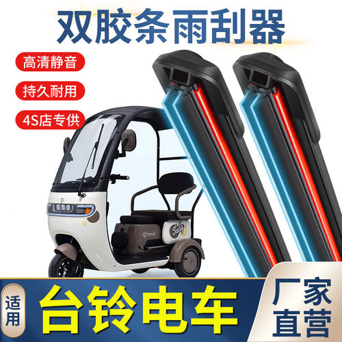 双胶条适用台铃电动车雨刮器X16ProX18三轮车X3篷车配件X18雨刷片