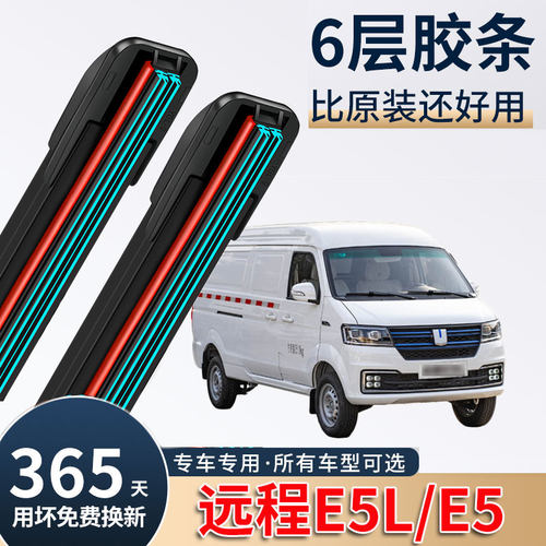 适用吉利远程E5六层胶条雨刮器E5L原厂装专用厢式运输货车雨刷片