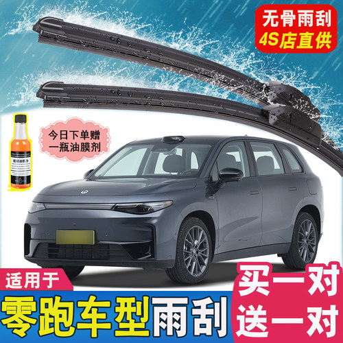 无骨雨刷器雨刮片雨刷适配零跑T03/C01/C10/C11/S01/C16/B01/B10