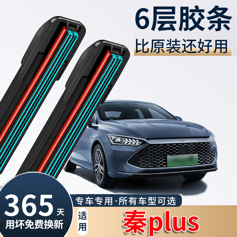 六层胶条适用BYD比亚迪秦PLUS雨刮器原装2021款原厂24无骨雨刷片