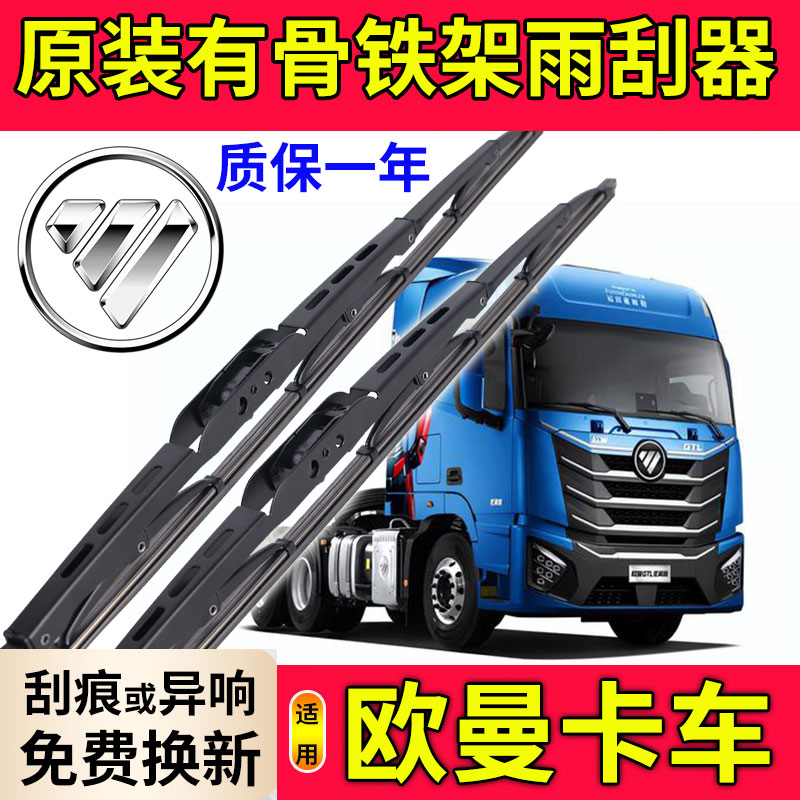 适用欧曼GTL雨刮器片大货车用品大全刮雨17年福田专用有骨jtl雨刷