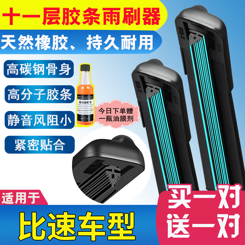 11层胶条适用比速T5雨刮器T3原装比速M3汽车静音前后窗雨刷片配件