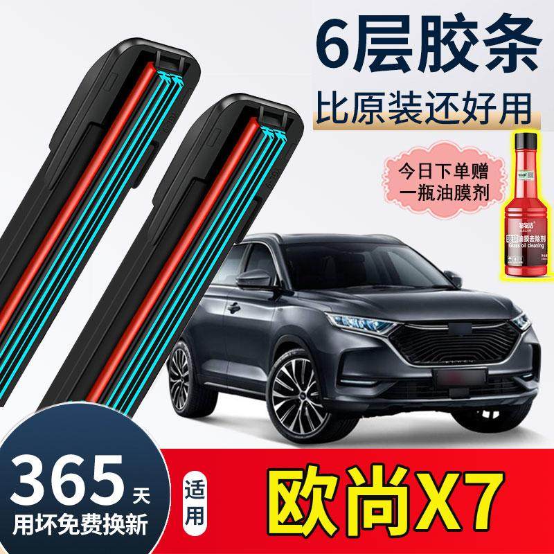 六层胶条适用长安欧尚x7雨刮器原装22专用21款plus汽车无骨雨刷片