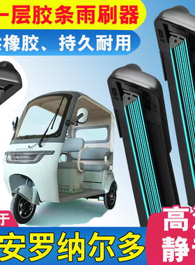11层胶条适用大安罗纳多电动车雨刷器星汉5星月5SU7三轮车9雨刮片