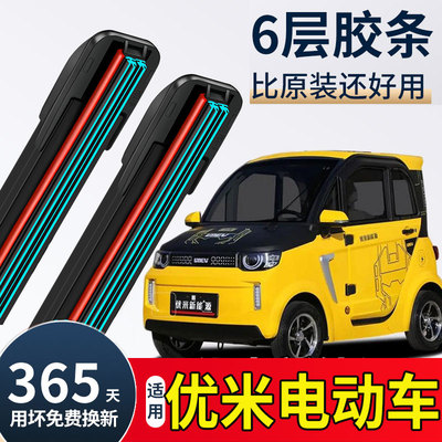 优米战狼电动车雨刮器四轮车通用新能源三轮车配件无骨六胶条刷片