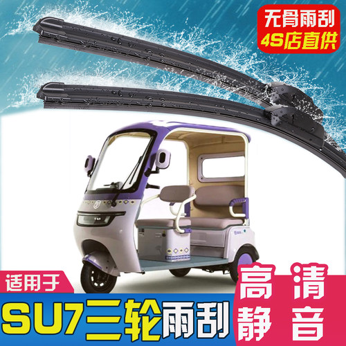 适用金彭SU7三轮车雨刮器金鹏su7电动篷车原装胶条配件无骨雨刷片