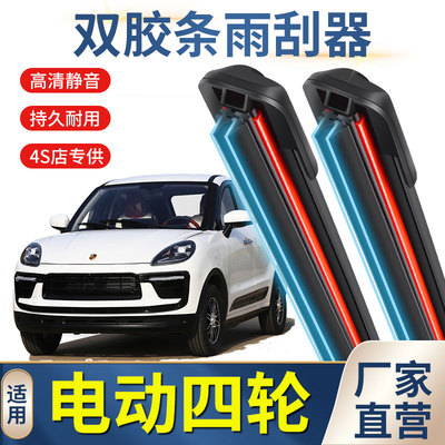 保时捷卡宴新能源电动四轮车雨刮器通用无骨雨刷老年代步车雨刮片