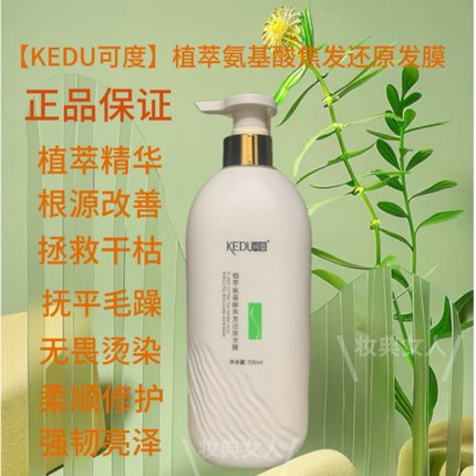 KEDU可度植萃氨基酸焦发还原发膜光滑柔顺持久留香修护养发质亮泽