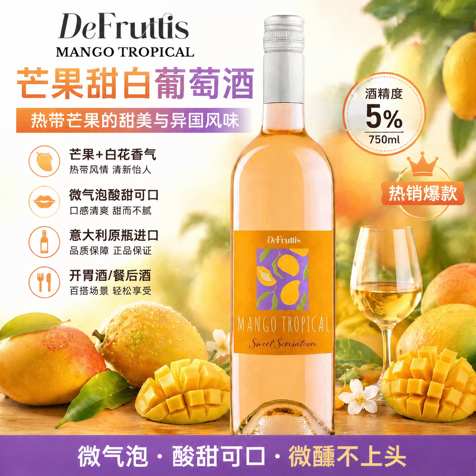 芙斯芒果甜白葡萄酒微醺女士甜酒野餐派对晚安酒