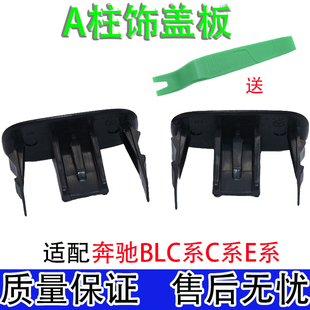 适配奔驰C180C200C300 A柱饰板装饰盖GLC250GLC300饰板AIRBAG盖