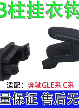 适配奔驰S350180L205CC200LE260SL后门窗帘饰板车窗挂钩B柱挂衣钩