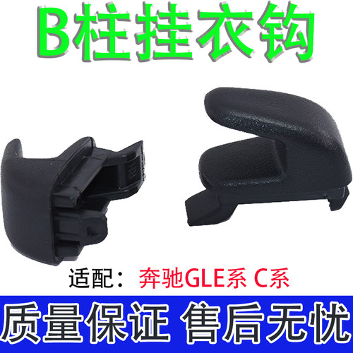 适配奔驰S350180L205CC200LE260SL后门窗帘饰板车窗挂钩B柱挂衣钩