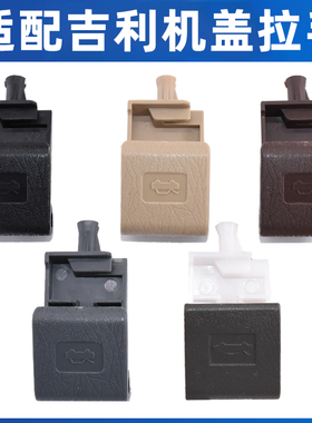 适配吉利金刚前机盖扣手金鹰远景英伦sc715SC615引擎盖开启拉手