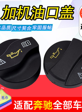 适配奔驰W211W220W221W204C级E级S级W219CLSM271M272机油盖加注口