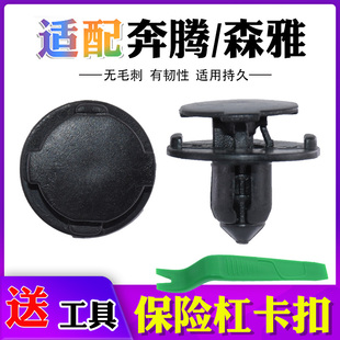 适配奔腾X40森雅R7 S80叶子板内衬卡扣前保险杠后备箱挡泥板卡子