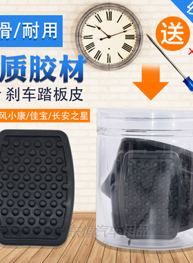 适配长安之星二代635063716363踏板垫离合器刹车踏板脚垫胶皮橡胶
