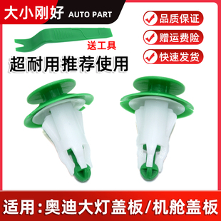 适配奥迪Q5L Q5 Q7 Q8 RSQ8 前大灯盖板发动机舱护板固定卡扣卡子