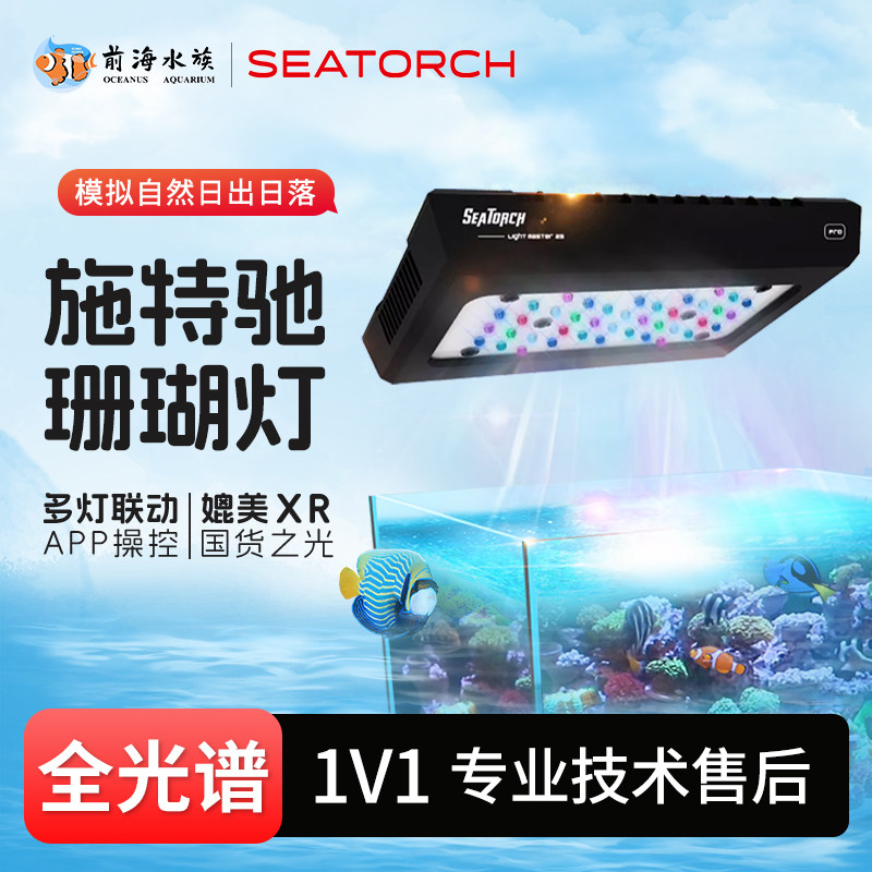 施特驰珊瑚灯xr30lm30pro海缸灯图片