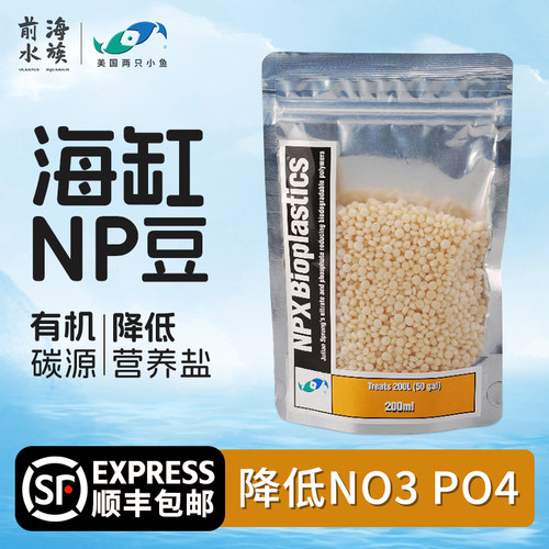 美国两只小鱼NP豆海水鱼缸珊瑚缸去除NO3PO4生物降解豆煮豆机降NP